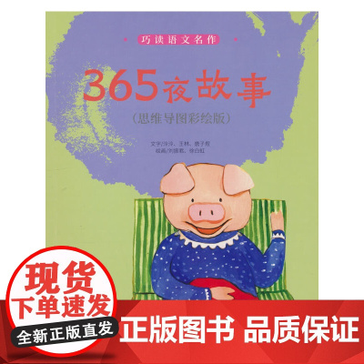 巧读语文名作 365夜故事(思维导图彩绘版)