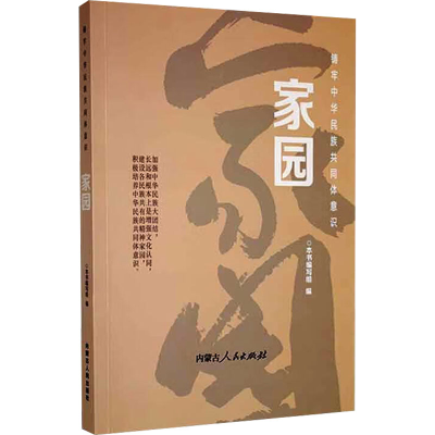 正版新书]铸牢中华民族共同体意识 家园本书编写组 编9787204175