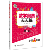 醉染图书数学奥赛天天练(第六版)小学1年级9787305218583