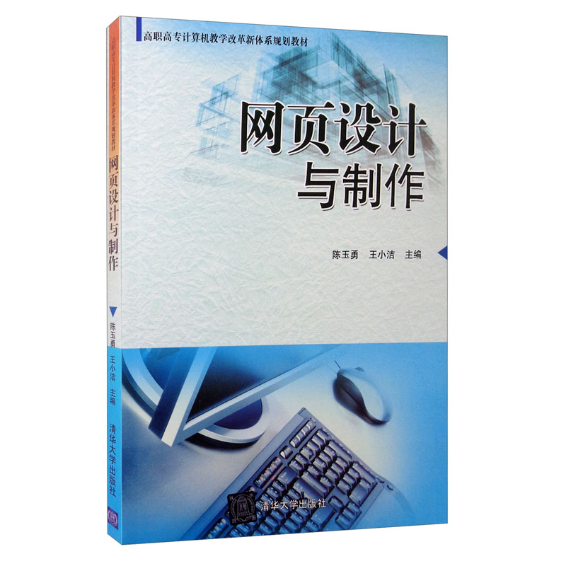 正版新书]网页设计与制作陈玉勇,王小洁 编9787302404705