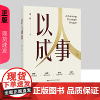 以人成事 刘昕 领导者与管理者的人力资源管理修养 管理书籍 中国人民大学出版社 9787300336695