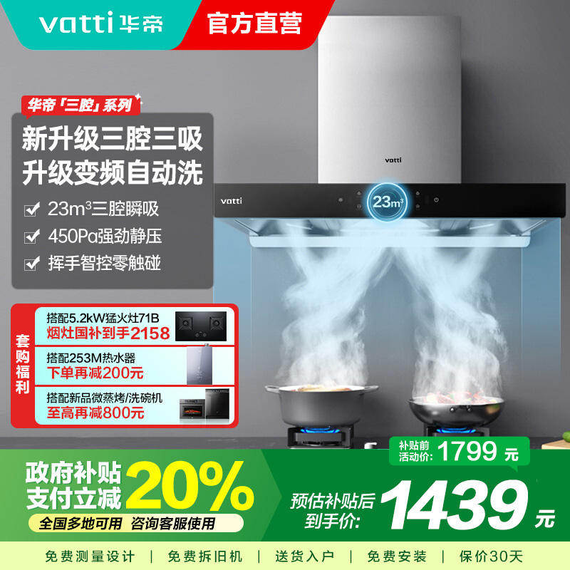 华帝(Vatti) 三腔启世S2 油烟机23m³大吸力顶吸触控式抽油烟机三体自清洁i11179