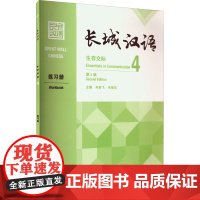 外研社 长城汉语(生存交际)(4)(练习册)(第2版)