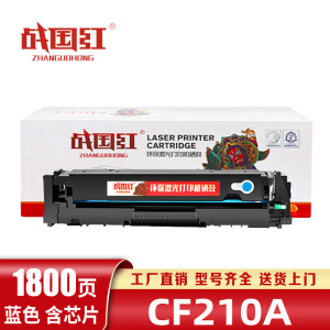 战国红硒鼓CF210A蓝支