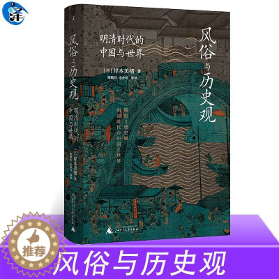 [醉染正版]正版 风俗与历史观 明清时代的中国与世界 岸本美绪 中国历史明清史书 从清代的经济史转向社会史的日常风俗研究