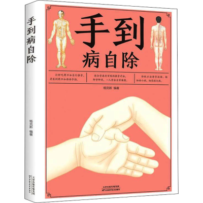 正版新书]手到病自除杨克新 著9787530888773