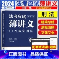 默认规格 [正版]觉晓法考2024法考 应试主客一体应试薄讲义14天搞定刑法 徐光华 法律职业资格考试主观题客观