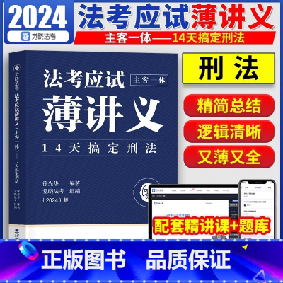 默认规格 [正版]觉晓法考2024法考 应试主客一体应试薄讲义14天搞定刑法 徐光华 法律职业资格考试主观题客观