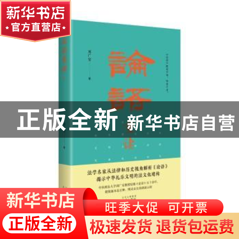 正版 论语重读 刘广安著 文津出版社 9787805548487 书籍