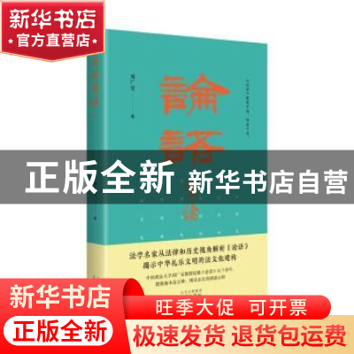 正版 论语重读 刘广安著 文津出版社 9787805548487 书籍