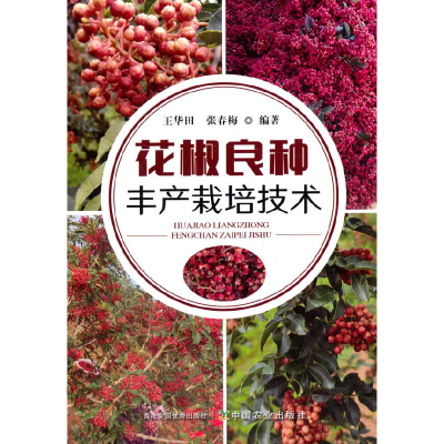 正版新书]花椒良种丰产栽培技术王华田9787109271272