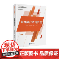 业财融合销售管理 何万能,周宇霞,李辉 主编 财政部规画教材 四流融合新质财经系列丛书