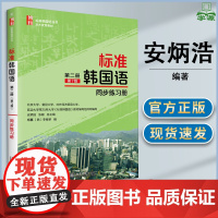 标准韩国语 同步练习册 第二册 第七版 第7版 安炳浩 张敏 杨磊 北京大学出版社 标准韩国语丛书 北大优秀教材