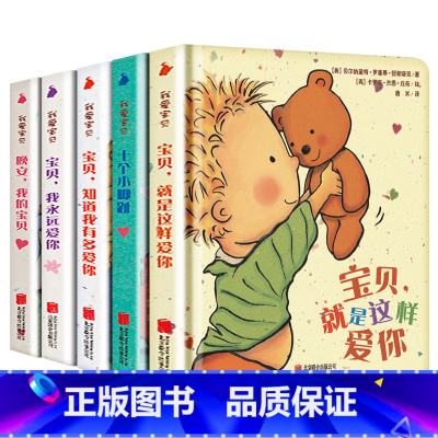 我爱宝贝系列全5册 [正版]我爱宝贝系列5册一岁半宝宝绘本启蒙早教书籍0-1-2-3岁睡前故事书婴儿绘本一两岁儿童读物撕