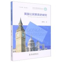 [N]英国公民教育史研究/世界公民教育史研究丛书-9787568187169
