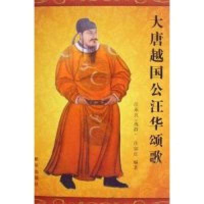正版新书]大唐越国公汪华颂歌汪承兴9787501190287