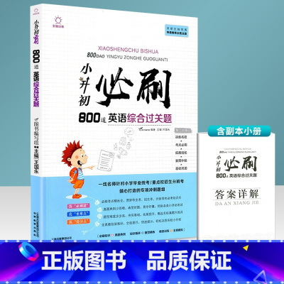 小升初必刷题 英语综合过关800道 小学升初中 [正版]小升初必刷题人教版语文数学英语六年级名校冲刺真题基础阅读作文专项