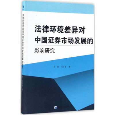 正版新书]法律环境差异对中国证券市场发展的影响研究冯锐978750