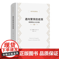 通向繁荣的政策:凯恩斯主义论文集 经济学名著译丛 [美]詹姆斯·托宾 著 何宝玉 译 商务印书馆