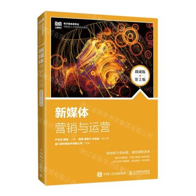 [N]新媒体营销与运营(微课版第2版电子商务类专业创新型人才培养系列教材)-9787115603449