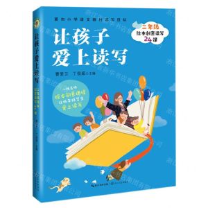 [N]让孩子爱上读写(2年级绘本创意读写24课)-9787570216338