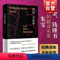 [正版]西线无战事 雷马克著 精装 朱雯译本 提名诺贝尔和平奖 詹青云奇葩说 巴金钱钟书盛赞 同名电影奥斯卡奖 另著里