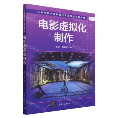 [N]电影虚拟化制作(北京电影学院影视技术系专业系列教材)-9787302636960
