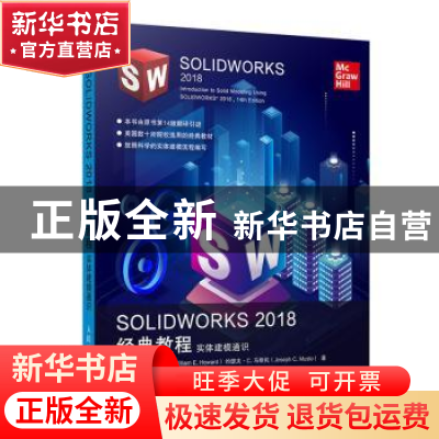 正版 SOLIDWORKS 2018经典教程 实体建模通识