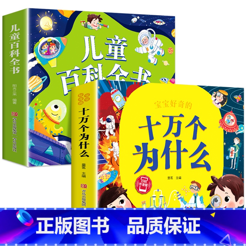 全套2本 儿童百科全书+十万个为什么 [正版]儿童科学百科全书绘本注音版儿童读物 十万个为什么幼儿版3—6—8岁一年级阅
