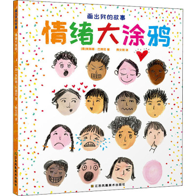 画出我的故事 情绪大涂鸦