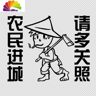 舒适主义搞笑汽车贴花 农民进城 请多关照 车身车尾后档车窗贴纸贴画