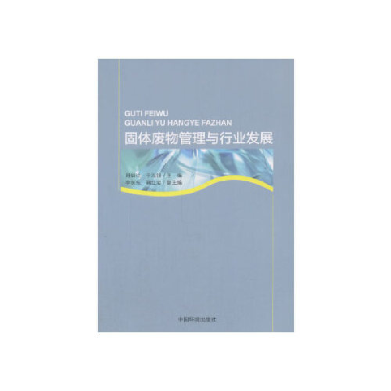 正版新书]固体废物管理与行业发展周炳炎9787511133137