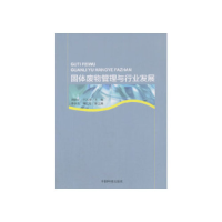 正版新书]固体废物管理与行业发展周炳炎9787511133137