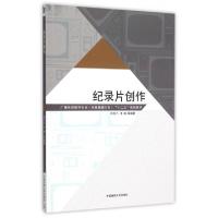正版新书]纪录片创作何苏六9787565714139