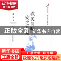 正版 微笑向暖 安之若素:胡适作品精选集 胡适著 江苏凤凰文艺出