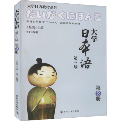 [M]大学日本语 第2册 第3版-9787561481738