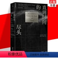 [正版] 直到时间的尽头: 追寻宇宙、生命和意识的意义 [美] 布莱恩·格林 物理学科普百科 超弦理论物质未来演化