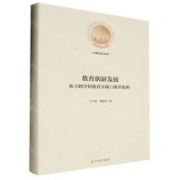 [N]教育创新发展(基于跨学科教育实践与典型案例)(精)/光明社科文库-9787519472351