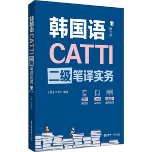 [M]CATTI韩国语二级笔译实务-9787562860624