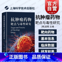 [正版]抗肿瘤药物靶点与毒性研究 上海科学技术出版社百个代表性药物靶点的分子结构作用机制研发历史靶向治疗药物研究信息安