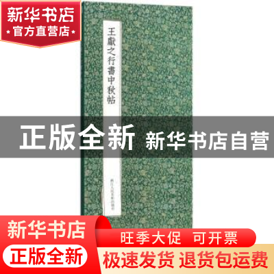 正版 王献之行书中秋帖 (晋)王献之 著 浙江人民美术出版社 97875