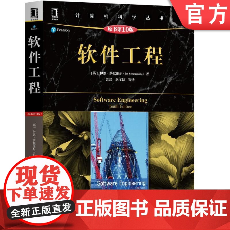 正版 软件工程 原10版 伊恩 萨默维尔 计算机科学丛书 黑皮书 9787111589105 机械工业出版社店