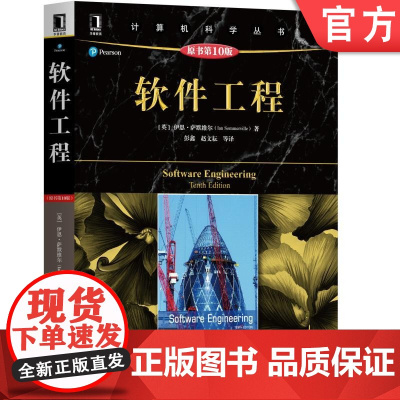 正版 软件工程 原10版 伊恩 萨默维尔 计算机科学丛书 黑皮书 9787111589105 机械工业出版社店