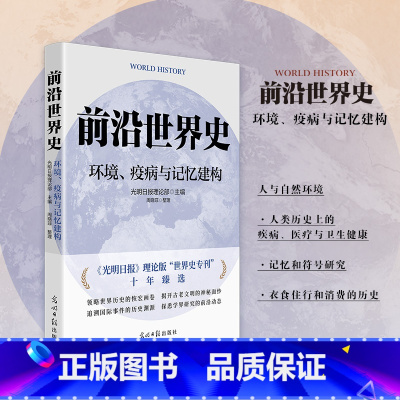 前沿世界史:环境、疫病与记忆建构 [正版]前沿世界史:环境、疫病与记忆建构 光明日报理论版“世界史专刊”十年臻选