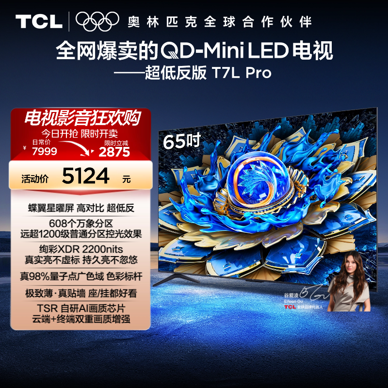 TCL电视 65T7L Pro 65英寸 QD-Mini LED 华星蝶翼星曜屏电视官方