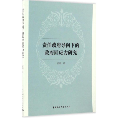 [M]责任政府导向下的政府回应力研究-9787516173183