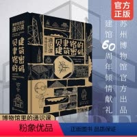 博物馆里的通识课:贝聿铭的建筑密码 [正版] 贝聿铭的建筑密码立体书创意3D立体书套装生日礼物 博物馆里的通识课 贝聿铭