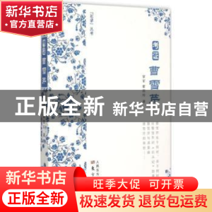 正版 考证曹雪芹 紫军,霍国玲著 东方出版社 9787506082853 书籍