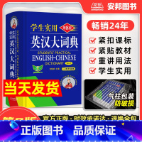 学生实用·英汉大词典(小本·缩印本) [正版] 英汉词典学生实用英汉大词典小本便携版第8版高中初中小学生用新版英语英文英