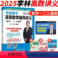 2025高等数学辅导讲义 [正版]2025李林考研数学高等数学辅导讲义数学一数二数三 25李林线代概率论辅导讲义可搭
